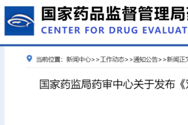 最新！CDE发布《双特异性抗体抗肿瘤药物临床研发技术指导原则》