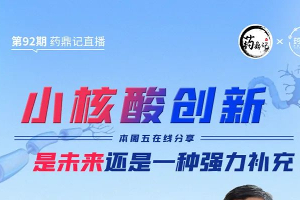 小核酸药物迎来第三次浪潮，如何创新？
