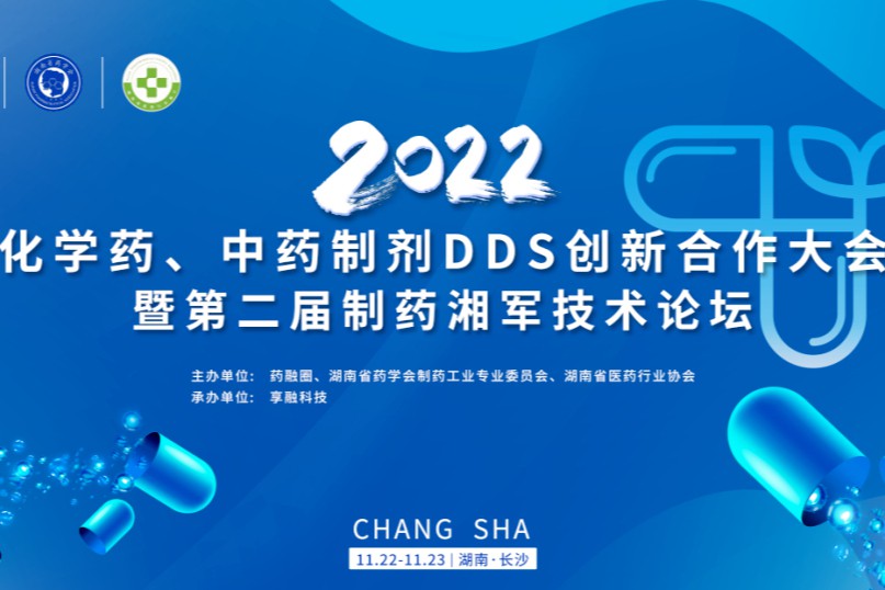 2022年化学药、中药制剂DDS创新合作大会！两大会场，八大论坛