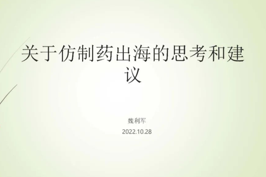 中国仿制药为何要出海？出海路径的思考与建议