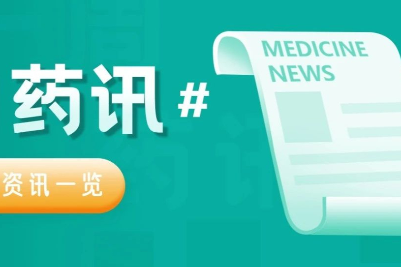 医药周报丨96项仿制药获CDE承办！齐鲁制药一周过评3个品种！