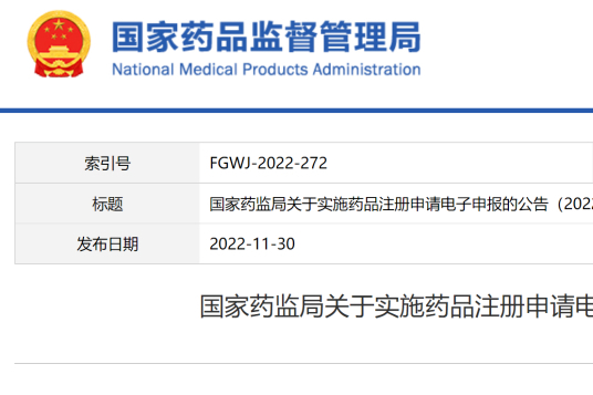 NMPA发布药品注册申请新规！1月1日施行，电子申报全新时代来临