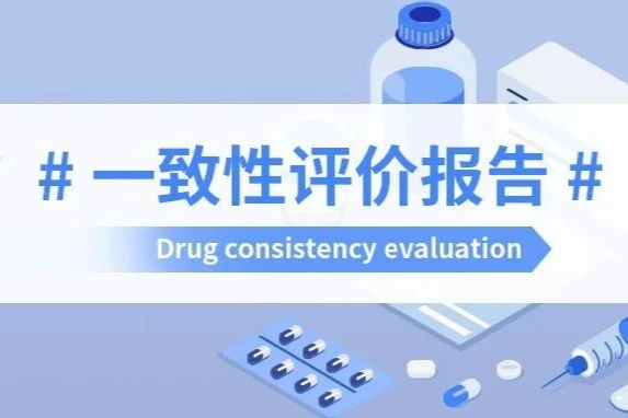 11月仿制药一致性评价盘点！103品种过评，7款首仿药重磅上市