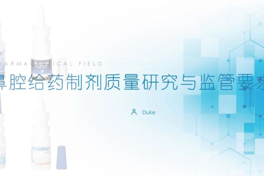 鼻腔给药制剂质量研究与监管要求
