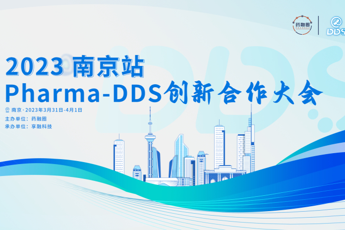 蓄力启航 | 2023 Pharma-DDS创新合作大会相约南京！