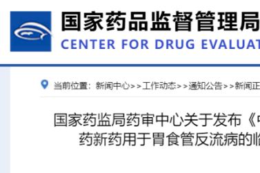 CDE指导原则3连发！中药新药、罕见病药物等