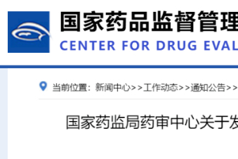 中药研发！CDE发布《同名同方药研究技术指导原则（试行）》