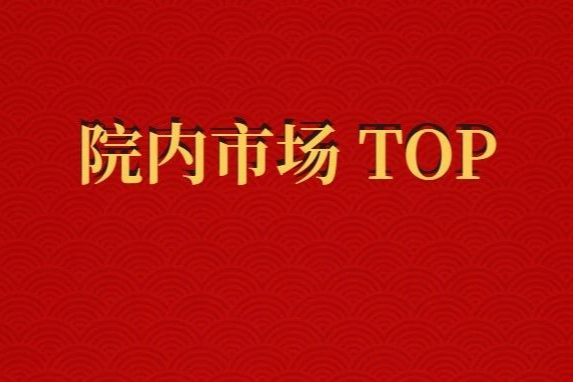 最新药品销售额TOP50排行榜！阿斯利康、恒瑞医药位列药企前二