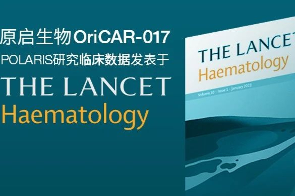 《柳叶刀血液学》：原启生物GPRC5D CAR-T治疗R/RMM临床数据公布