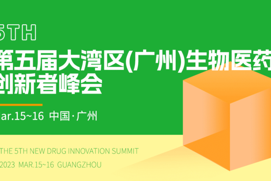 报名：第五届大湾区生物医药创新者峰会（3月）