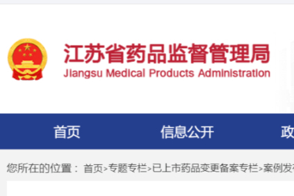 江苏省药监局发布！更新多项已上市药品变更备案问题答复