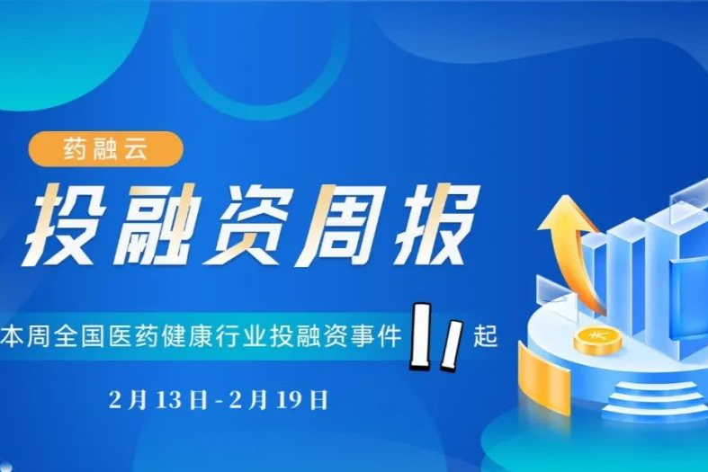 本周生物医药投融资动态！5起亿元以上，海杰亚医疗规模最高