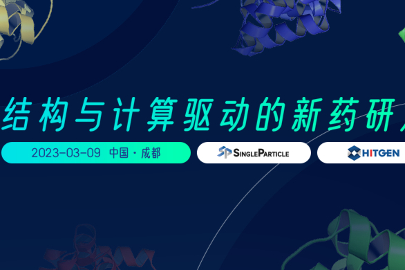 结构与计算驱动的新药研发系列沙龙活动