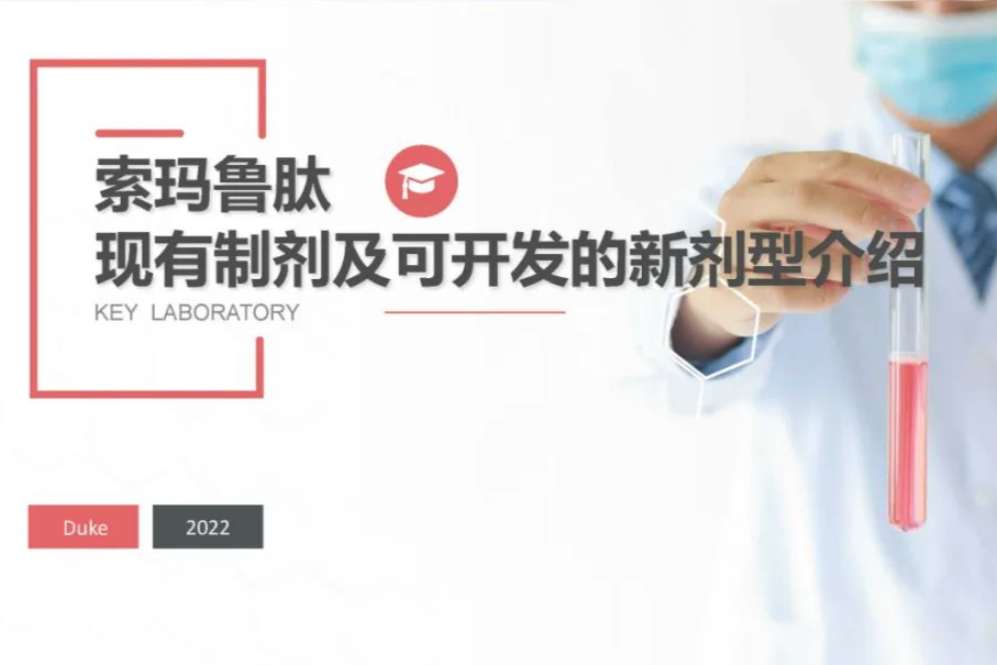 索马鲁肽现有制剂及可开发的新剂型介绍