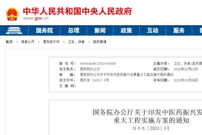中药崛起！国务院办公厅印发《中医药振兴发展重大工程实施方案》