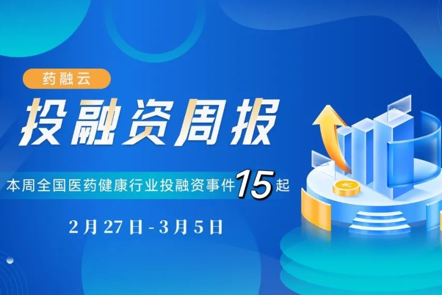 15起生物医药投融资事件！嘉晨西海完成两轮近亿美元融资