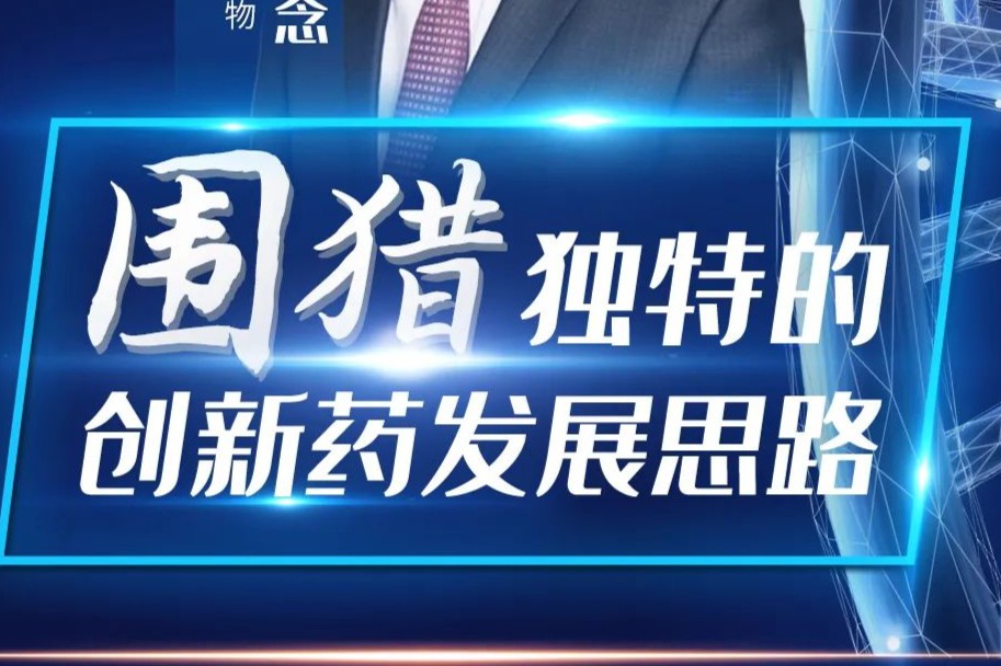 从“仿”到“创”，依赖进口，国产创新药如何发展？