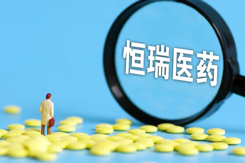 “创新药一哥”再出手！恒瑞医药今年第19款1类新药申报临床