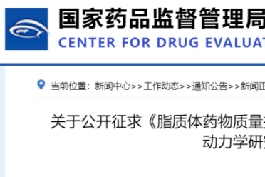 重磅！CDE发布两大脂质体指导原则！