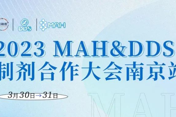 【参会指南】这个初春，2023年MAH&DDS制剂合作大会与您相约金陵！