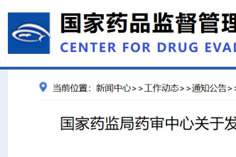 创新药重磅利好！CDE发布《加快创新药上市许可申请审评工作规范（试行）》