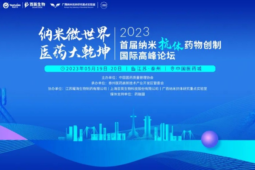 2023纳米抗体领域风向标 | 首届纳米抗体药物创制国际高峰论坛相约泰州
