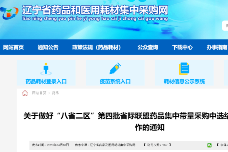 注意！辽宁省将执行“八省二区”第四批省际联盟药品集采中选结果