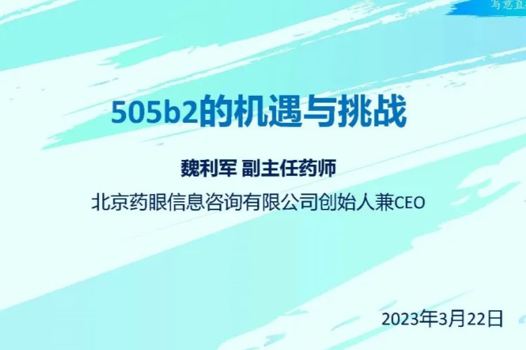 仿制药企业出海与转型，505b2机遇与挑战并存！