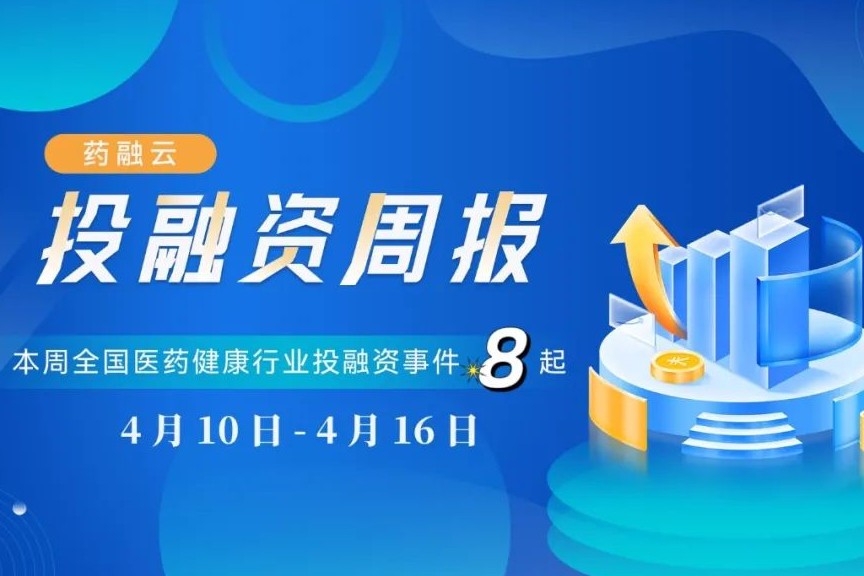 本周生物医药投融资动态：共8起，礼邦医药完成近2亿元Pre-C轮融资！