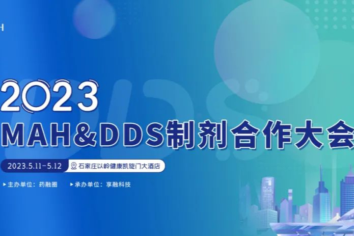 限时免费报名！石家庄MAH&DDS制剂合作大会，各路专家带你飞！