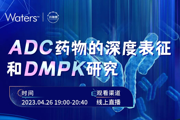 浅析ADC药物的深度表征和DMPA研究