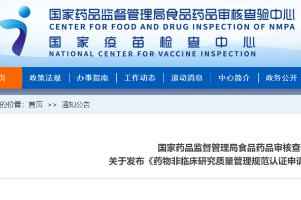 最新！CFDI发布《药物非临床研究质量管理规范认证申请资料要求》