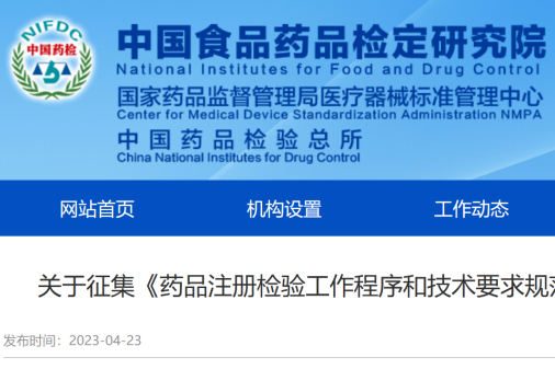中检院拟修订《药品注册检验工作程序和技术要求规范（试行）》