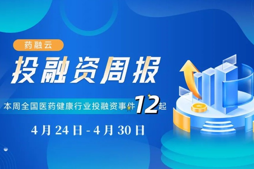 本周生物医药投融资动态：共12起，5家药企完成亿元以上融资！