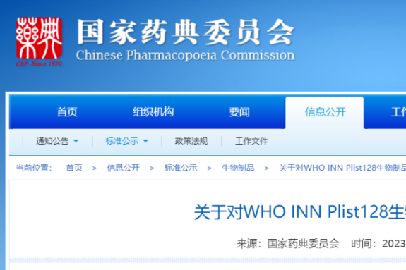 92个！国家药典委WHO INN Plist128生物制品通用名称公示