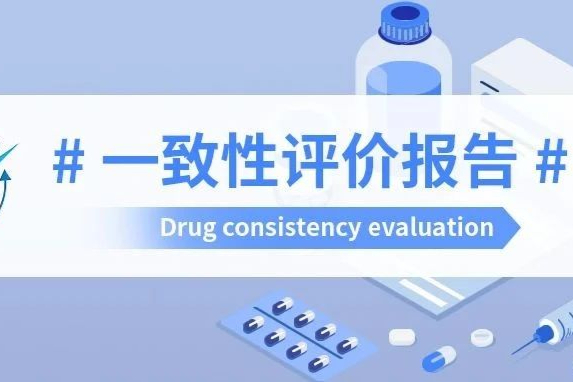 4月仿制药一致性评价：93品种过评，18个迎来国内首家过评！