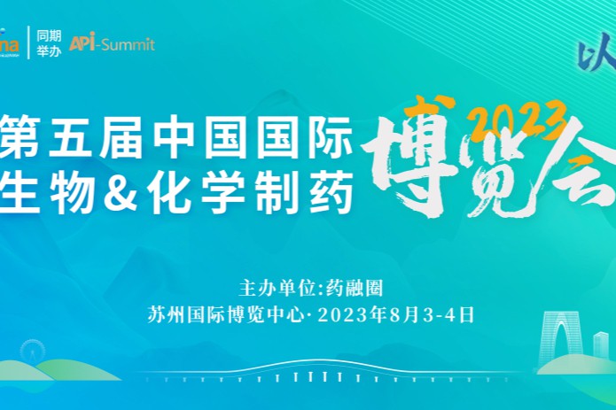 以药为融 | 万人圈友大聚会@第五届CMC-China制药博览会