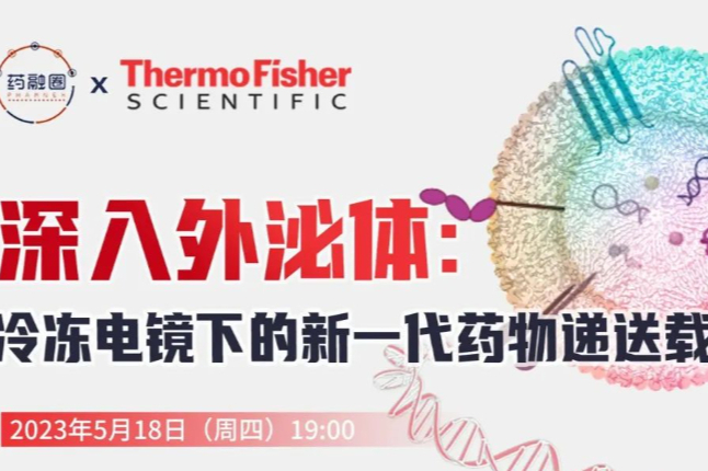 深入外泌体：冷冻电镜下的新一代药物递送载体