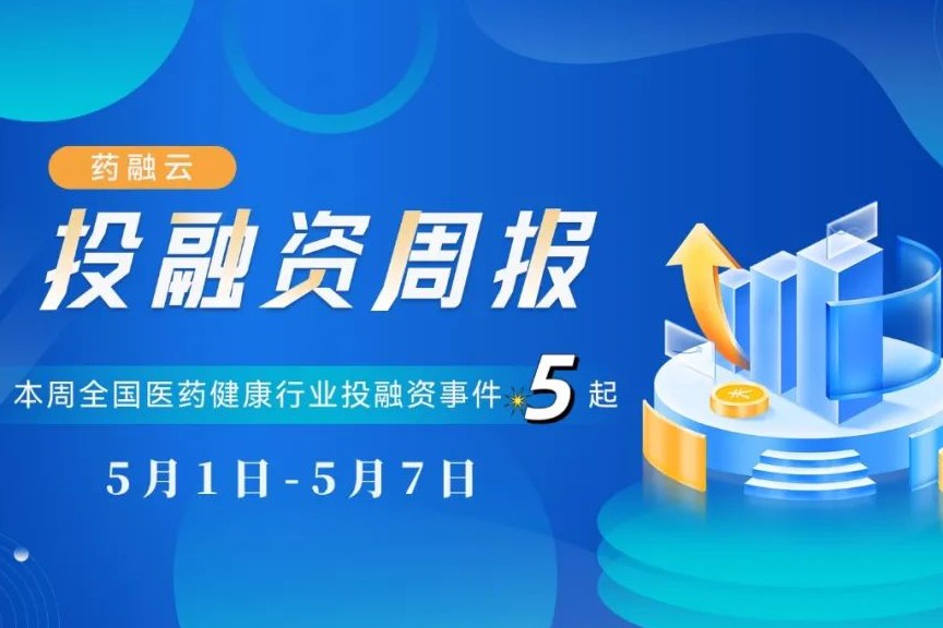 本周生物医药投融资动态：3家药企完成亿元以上融资！