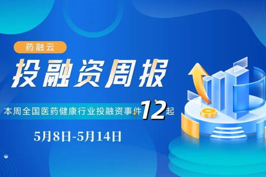 12起医药投融资事件：泰楚生物完成近4亿元A轮融资！