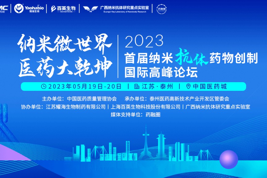 就在这周五：相约泰州，纳米抗体新药论坛！