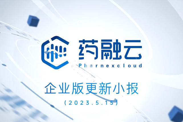 【药融云更新】药品销售、全球临床试验、投融资、上市药企数据库多项更新