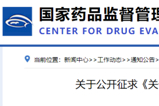 CDE重磅！《关于无参比制剂品种仿制研究的公告（征求意见稿）》征求意见！