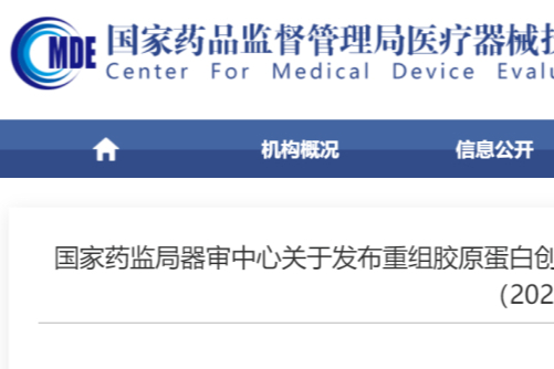 医美新势力！CMDE发布2项重磅指导原则，涉及重组胶原蛋白！