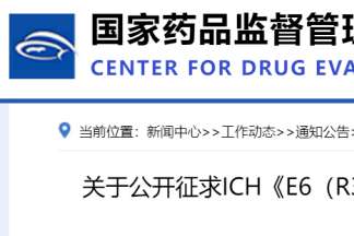 CDE最新发布通知，公开征求GCP指导原则！