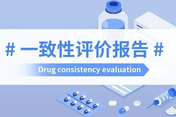 5月一致性评价战况：新增135个品种，31个品种迎来首家过评！