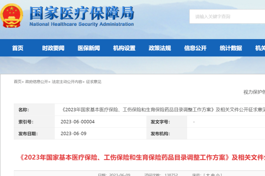 重磅！医保目录调整方案公开征求意见！