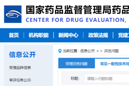 最新！CDE更新11条一般技术性问题！涉及审评审批、MAH变更等