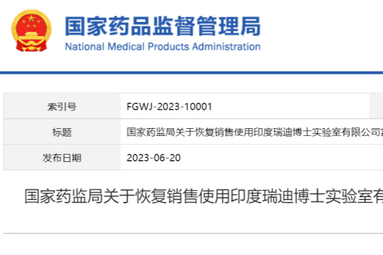 5年之后！NMPA恢复销售使用瑞迪博士的富马酸喹硫平
