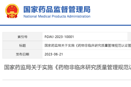 国家药监局发文，GLP认证新《办法》7月1日执行！